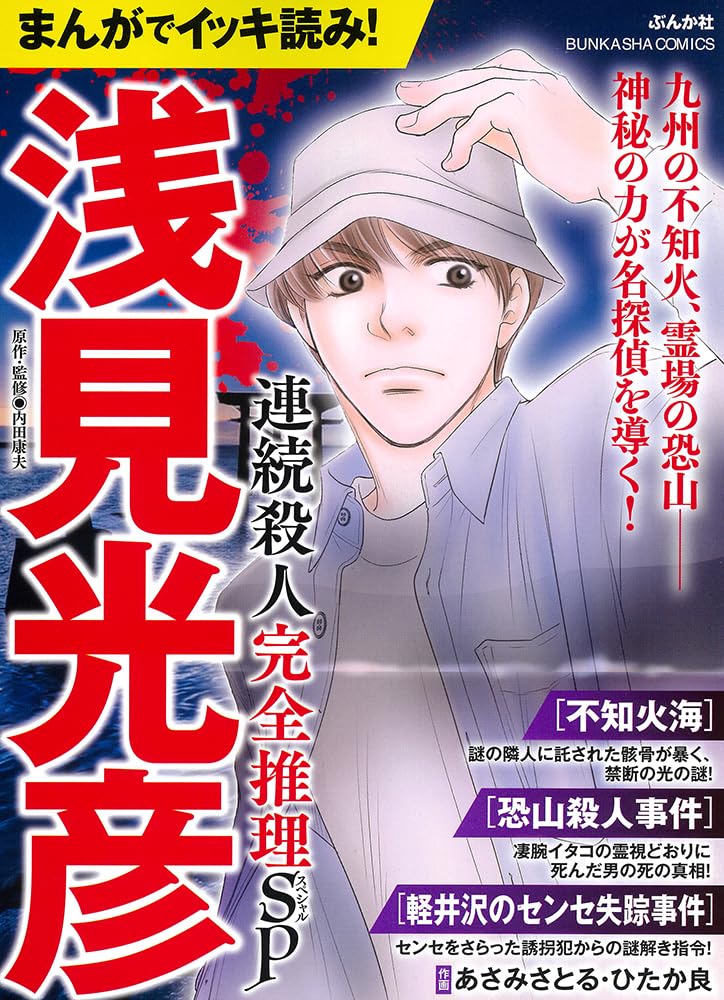 Amazon.co.jp: まんがでイッキ読み!浅見光彦 連続殺人完全推理SP (ぶん